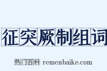 征突厥制组词是什么意思的图片